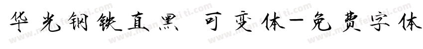 华光钢铁直黑 可变体字体转换